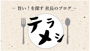 テラメシの新規投稿があります